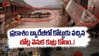 ప్రకాశం బ్యారేజీకి స్వల్ప డ్యామేజీ..! Special Story on Prakasam Barrage Damage | Tone News