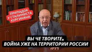 "У Путина "расфигалка" не выросла! Он привез войну в Россию!" Имперец Кургинян сорвался в студии