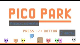 Играю с мамой в Pico Park часть 2