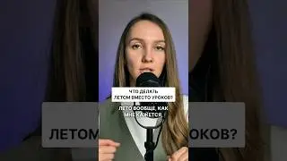👉Лето без уроков! Как репетитору провести его с пользой? #репетиторство #бизнес #преподавание