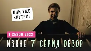 ИЗВНЕ 2022 обзор 7 серии / Монстры в общине / Порталы в лесу  / Хоррор сериал