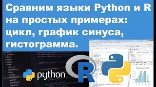 Сравним языки Python и R на простых примерах: цикл, график синуса, гистограмма