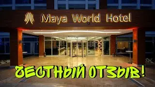 Турция. Сиде.Обзор отеля Maya World Hotel. Август 2021.Честный отзыв.