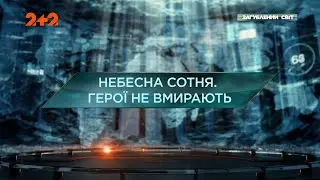 Небесна Сотня. Герої не вмирають — Загублений світ. 10 сезон. 3 випуск