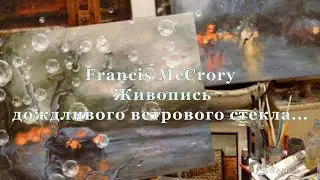 Francis McCrory ...   Живопись дождливого ветрового стекла...            Музыка Станислава Лемешкина