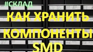 Как хранить радиодетали? Кассетница - склад для smd компонентов и микросхем