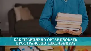 Как правильно организовать пространство в комнате школьника?