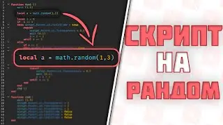 Как написать СКРИПТ на РАНДОМ в Roblox Studio! (УРОК 3)