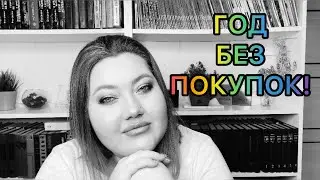 Год без покупок! // поболтаем?