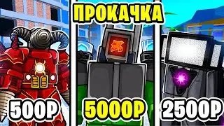 🌿Я КУПИЛ ПРОКАЧКУ за 500Р, за 2500Р, за 5000Р в TOILET TOWER DEFENSE! ПРОКАЧКА в ТТД!