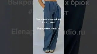 Никогда не думала, что захочу сшить джинсы, но эти ... 🔥 Выкройка Elenapatternstudio.ru