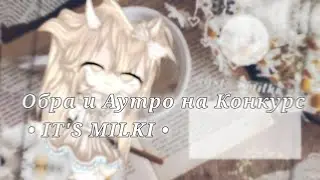 🦢{Обра и Аутро на Конкурс • IT'S MILKI •}🦢 by MARGOSIK UwU