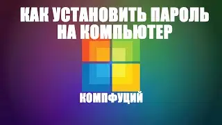 Windows 10. Как установить пароль на компьютер