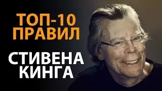 Правила успеха Стивена Кинга