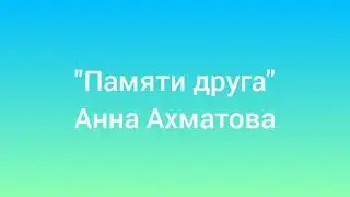 9 МАЯ ДЕНЬ ПОБЕДЫ |"Памяти друга", Анна Ахматова | Читает София Бабенко