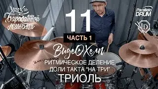 Постановка рук барабанщика. Триоль. Часть первая. Барабанная мудрость. Видеохелп 11