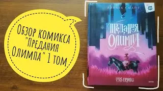 обзор комикса 