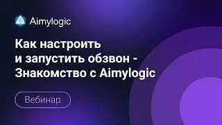 Как настроить и запустить обзвон - Знакомство с Aimylogic