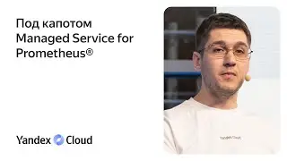 Под капотом Managed Service for Prometheus®