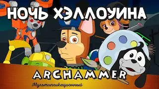 Ночь Хэллоуина | Щенячий патруль | Дошкольные песни | Scary Rhymes For Kids | Halloween Night
