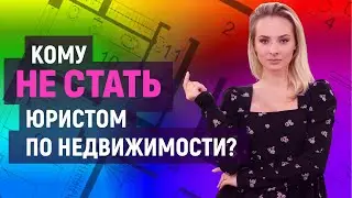 Кто такой юрист по недвижимости и чем он занимается? | Университет Синергия