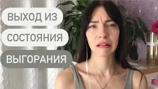 Как выйти из состояния выгорания, энергетического опустошения | 10 способов вдохновения