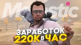 ПУТЬ до 100КК на Majestic RP - КЛАДЫ: 220К в ЧАС в GTA 5 RP / #15
