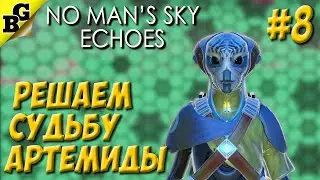 Решаем судьбу Артемиды! ➤ #8 ➤ No Man's Sky (Прохождение в коопе)