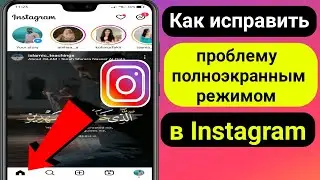 Как исправить проблему с полноэкранным режимом Instagram (2023) |