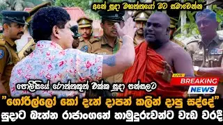 සුදාට බැන්න රාජාංගනේ හාමුදුරුවන්ට වැඩ වරදී || ගෝරිල්ලෝ කෝ දැන් සද්දේ || Paata kurullo 109 ||