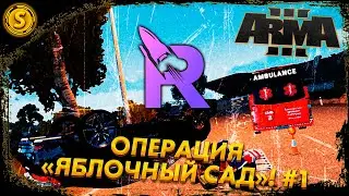 ARMA 3 Rocket Role Play ➤ Операция «Яблочный сад»! #1