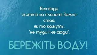 Берегите воду!