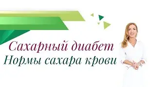 Сахарный диабет. Нормы сахара крови. Почему 