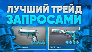 😍ЛУЧШИЙ ТРЕЙД ЗАПРОСАМИ В STANDOFF 2 - СЛОВИЛ С 4 АРКАНАМИ|ТРЕЙД В СТАНДОФФ 2