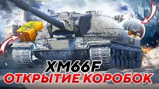 ⚫ХМ66F + ОТКРЫТИЕ ШАРОВ🟡| РОЗЫГРЫШ ЗОЛОТА И ШЛЯП | Стрим Tanks Blitz