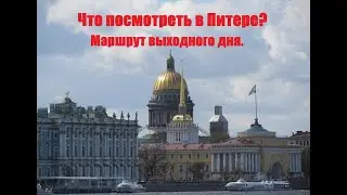 КУДА СХОДИТЬ В ПИТЕРЕ. Лучший пеший маршрут по Питеру. Достопримечательности Питера за один день.