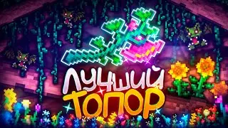 ЛУЧШИЙ ТОПОР который тебе НУЖЕН | Terraria 1.4.4