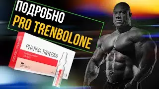 ПОДРОБНО PRO ТРЕНБОЛОН
