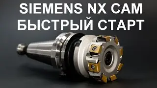 Как быстро написать управляющую программу для ЧПУ в SIEMENS NX 8.5 CAM (Unigraphics)