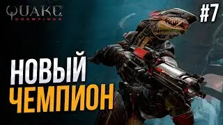 Чемпион среди подписчиков - Quake Champions #7