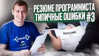 Как составить резюме #3. Проверяем резюме подписчиков