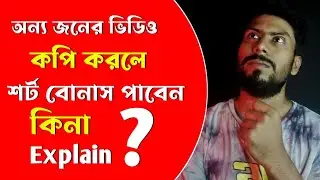 অন্য জনের ভিডিও Copy করলে শর্ট বোনাস পাবেন কিনা? How To Get Youtube Shorts Bonus