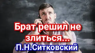 Как БРАТ решил побороть злость | Примеры из проповедей П.Н.Ситковский |  МСЦ ЕХБ