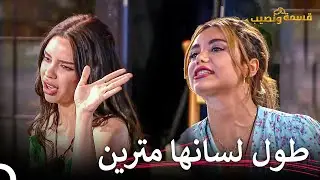 شجار غير متوقع بين فرح ولارا!💥 | قسمة ونصيب الحلقة 93 - Qesma w Naseeb