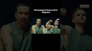 Титаны на ТНТ Базука Archo Morris 💪