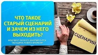 Что такое старый сценарий – и зачем из него выходить? Техники Тафти