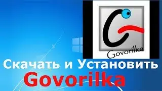 Где и как скачать и как установить Govorilka