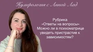 ЗАВИСИМОСТИ В ПСИХОМАТРИЦЕ| НУМЕРОЛОГИЯ С АННОЙ ЛАД