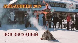 Масленица 2019 Праздник КСК Звёздный