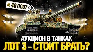 Аукцион в танках - Третий Лот